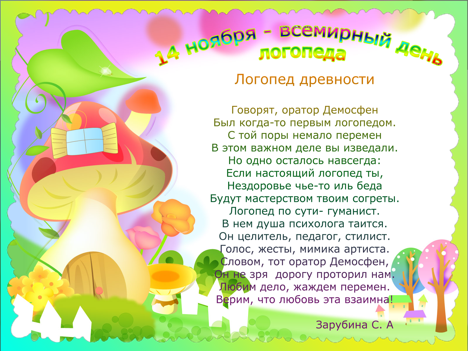 День логопеда поздравления День логопеда поздравления